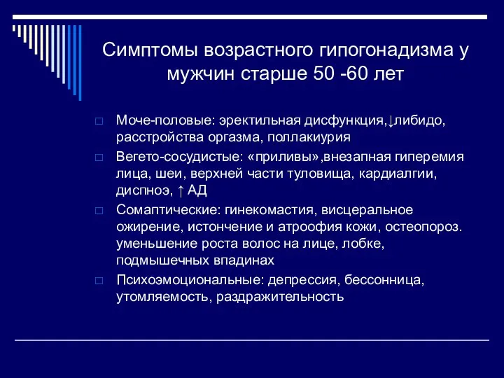 Симптомы возрастного гипогонадизма у мужчин старше 50 -60 лет Моче-половые: эректильная дисфункция,↓либидо,расстройства