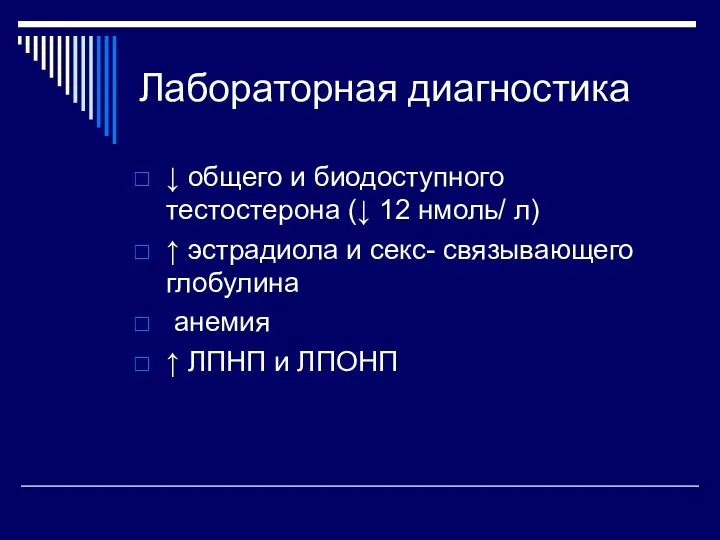 Лабораторная диагностика ↓ общего и биодоступного тестостерона (↓ 12 нмоль/ л) ↑