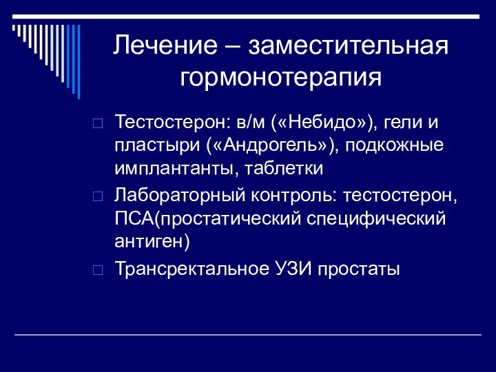 Лечение – заместительная гормонотерапия Тестостерон: в/м («Небидо»), гели и пластыри («Андрогель»), подкожные