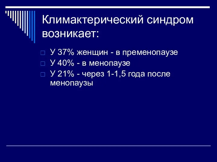 Климактерический синдром возникает: У 37% женщин - в пременопаузе У 40% -