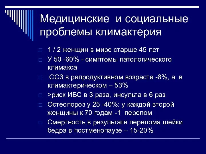 Медицинские и социальные проблемы климактерия 1 / 2 женщин в мире старше