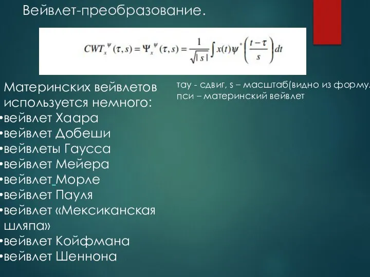 Вейвлет-преобразование. тау - сдвиг, s – масштаб(видно из формулы) пси – материнский