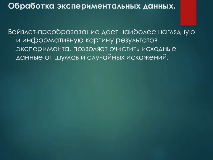 Обработка экспериментальных данных. Вейвлет-преобразование дает наиболее наглядную и информативную картину результатов эксперимента,