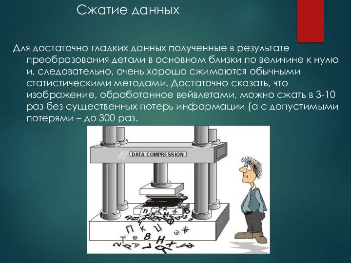 Сжатие данных Для достаточно гладких данных полученные в результате преобразования детали в