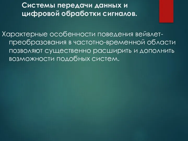 Системы передачи данных и цифровой обработки сигналов. Характерные особенности поведения вейвлет-преобразования в