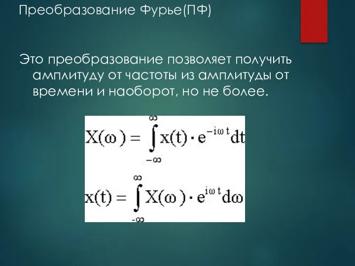 Преобразование Фурье(ПФ) Это преобразование позволяет получить амплитуду от частоты из амплитуды от