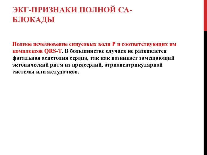 ЭКГ-ПРИЗНАКИ ПОЛНОЙ СА-БЛОКАДЫ Полное исчезновение синусовых волн Р и соответствующих им комплексов