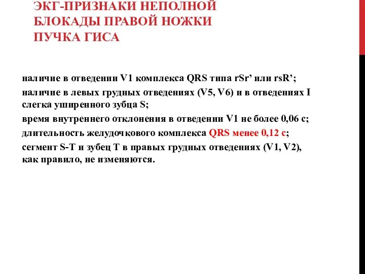 ЭКГ-ПРИЗНАКИ НЕПОЛНОЙ БЛОКАДЫ ПРАВОЙ НОЖКИ ПУЧКА ГИСА наличие в отведении V1 комплекса