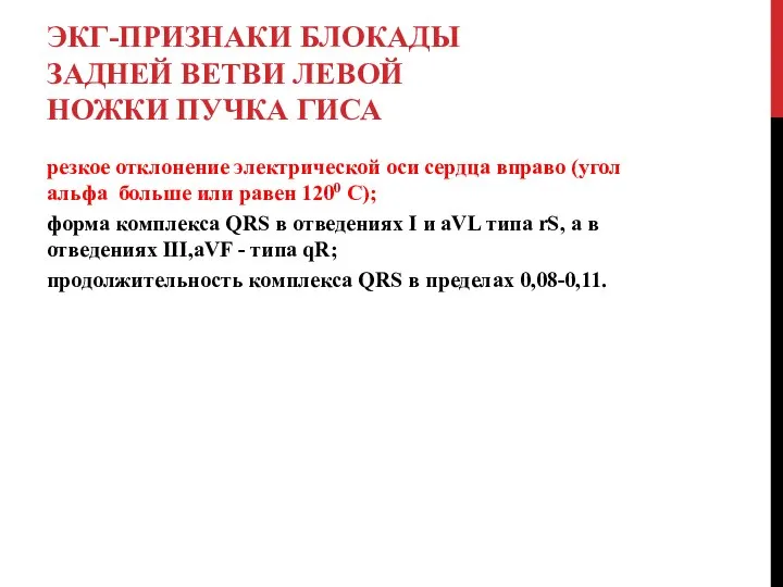 ЭКГ-ПРИЗНАКИ БЛОКАДЫ ЗАДНЕЙ ВЕТВИ ЛЕВОЙ НОЖКИ ПУЧКА ГИСА резкое отклонение электрической оси