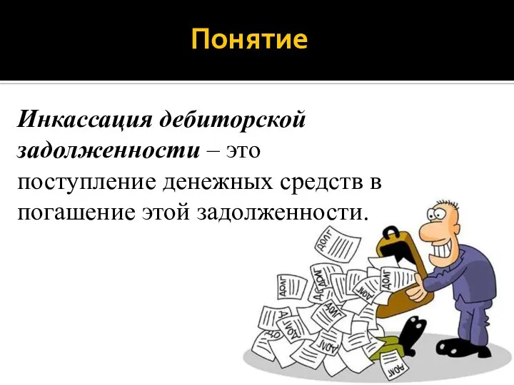 Инкассация дебиторской задолженности – это поступление денежных средств в погашение этой задолженности. Понятие