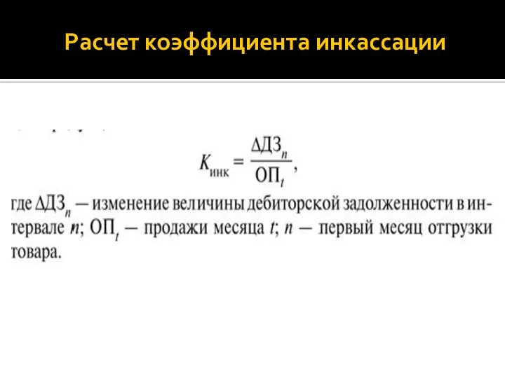 Расчет коэффициента инкассации