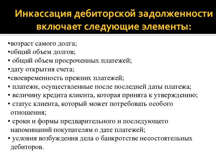 Инкассация дебиторской задолженности включает следующие элементы: возраст самого долга; общий объем долгов;