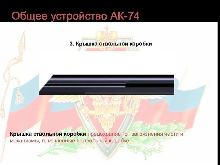 Общее устройство АК-74 3. Крышка ствольной коробки Крышка ствольной коробки предохраняет от