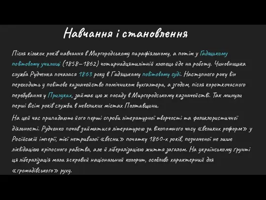 Навчання і становлення Після кількох років навчання в Миргородському парафіяльному, а потім