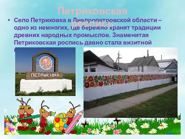 Село Петриковка в Днепропетровской области – одно из немногих, где бережно хранят