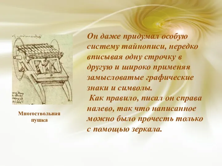 Он даже придумал особую систему тайнописи, нередко вписывая одну строчку в другую