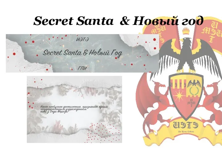 Secret Santa & Новый год