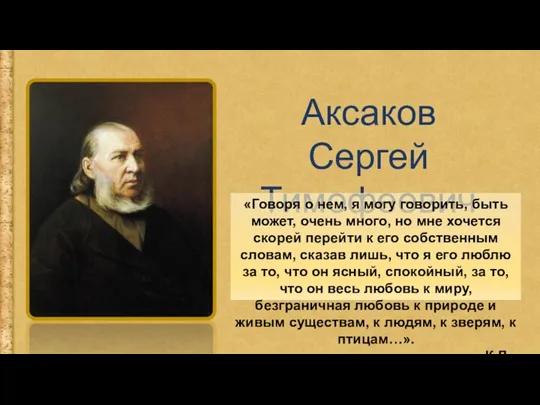 Аксаков Сергей Тимофеевич «Говоря о нем, я могу говорить, быть может, очень