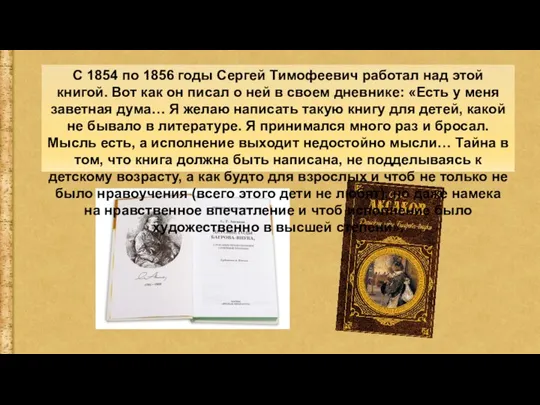 С 1854 по 1856 годы Сергей Тимофеевич работал над этой книгой. Вот