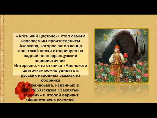 «Аленький цветочек» стал самым издаваемым произведением Аксакова, которое аж до конца советской