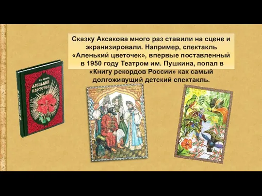 Сказку Аксакова много раз ставили на сцене и экранизировали. Например, спектакль «Аленький