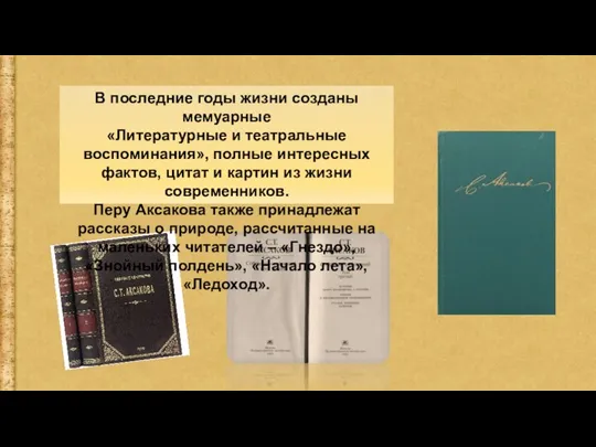 В последние годы жизни созданы мемуарные «Литературные и театральные воспоминания», полные интересных