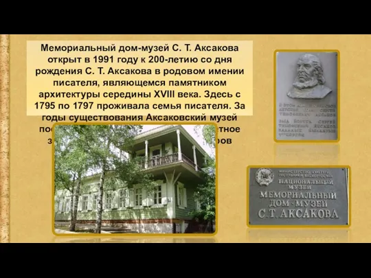 Мемориальный дом-музей С. Т. Аксакова открыт в 1991 году к 200-летию со