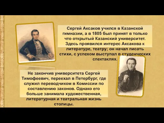 Сергей Аксаков учился в Казанской гимназии, а в 1805 был принят в