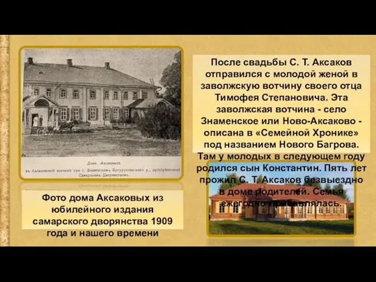 После свадьбы С. Т. Аксаков отправился с молодой женой в заволжскую вотчину