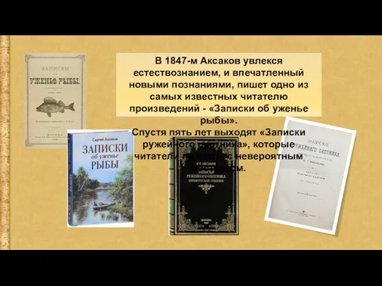 В 1847-м Аксаков увлекся естествознанием, и впечатленный новыми познаниями, пишет одно из
