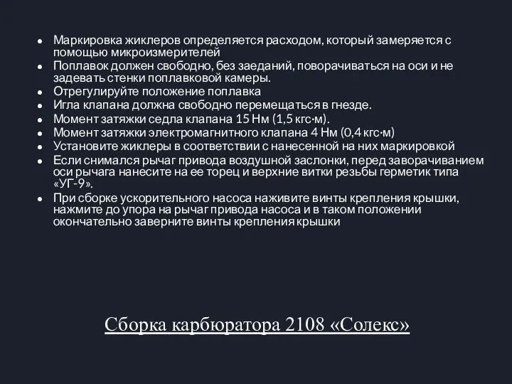 Сборка карбюратора 2108 «Солекс» Маркировка жиклеров определяется расходом, который замеряется с помощью