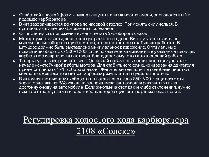 Регулировка холостого хода карбюратора 2108 «Солекс» Отвёрткой плоской формы нужно нащупать винт