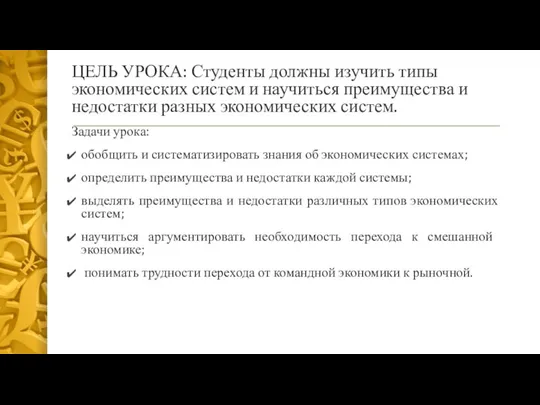 ЦЕЛЬ УРОКА: Студенты должны изучить типы экономических систем и научиться преимущества и