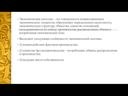 Экономические системы – это совокупность взаимосвязанных экономических элементов, образующих определенную целостность, экономическую