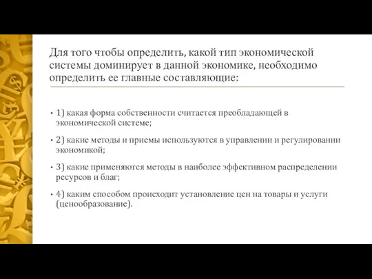 Для того чтобы определить, какой тип экономической системы доминирует в данной экономике,