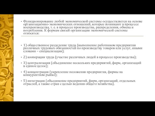 Функционирование любой экономической системы осуществляется на основе организационно-экономических отношений, которые возникают в