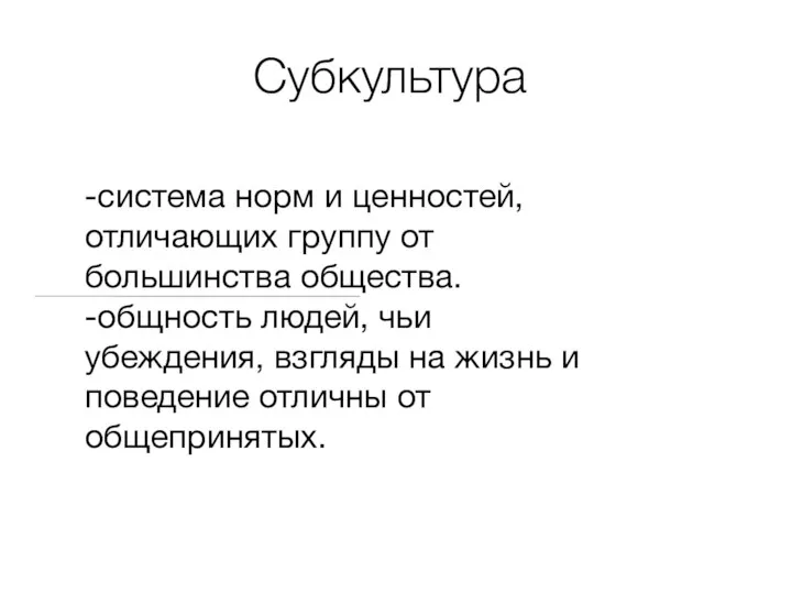 Субкультура -система норм и ценностей, отличающих группу от большинства общества. -общность людей,