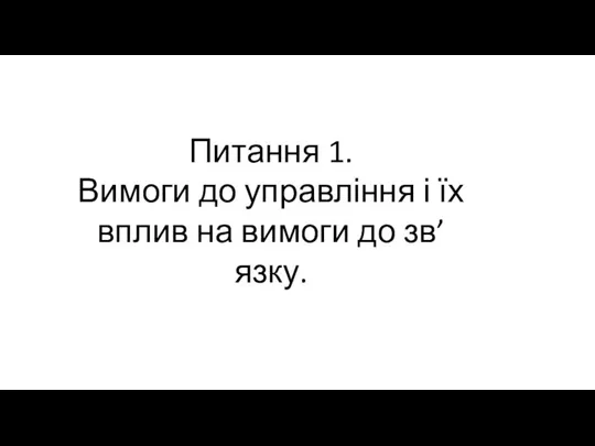 Питання 1. Вимоги до управління і їх вплив на вимоги до зв’язку.