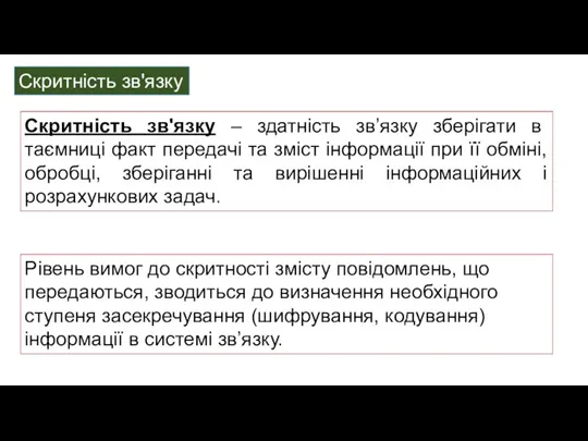 Скритність зв'язку – здатність зв’язку зберігати в таємниці факт передачі та зміст