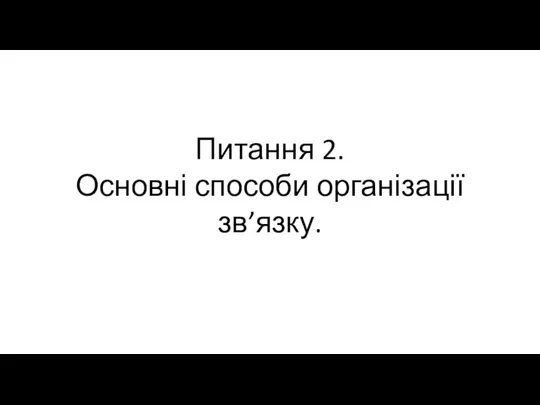 Питання 2. Основні способи організації зв’язку.