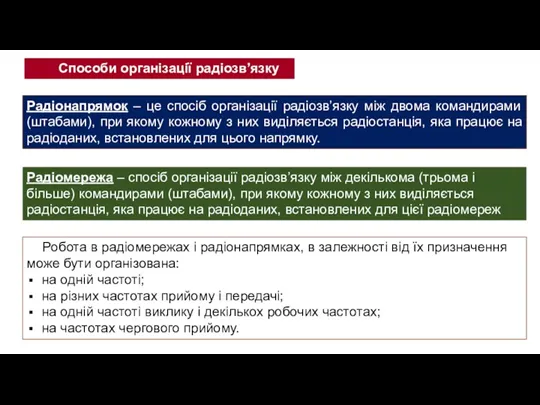 Радіонапрямок – це спосіб організації радіозв’язку між двома командирами (штабами), при якому