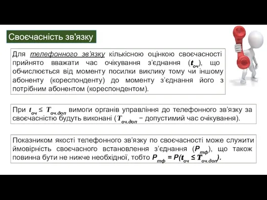 Своєчасність зв'язку Для телефонного зв’язку кількісною оцінкою своєчасності прийнято вважати час очікування