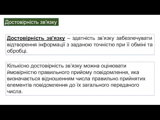 Достовірність зв'язку – здатність зв’язку забезпечувати відтворення інформації з заданою точністю при