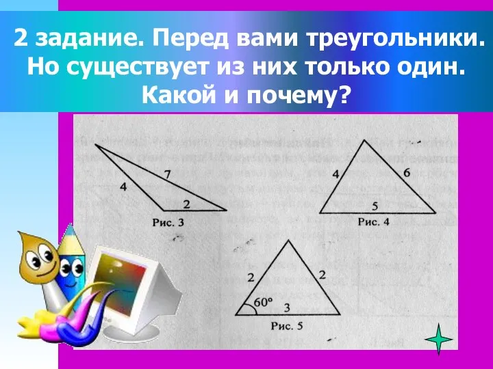 2 задание. Перед вами треугольники. Но существует из них только один. Какой и почему?