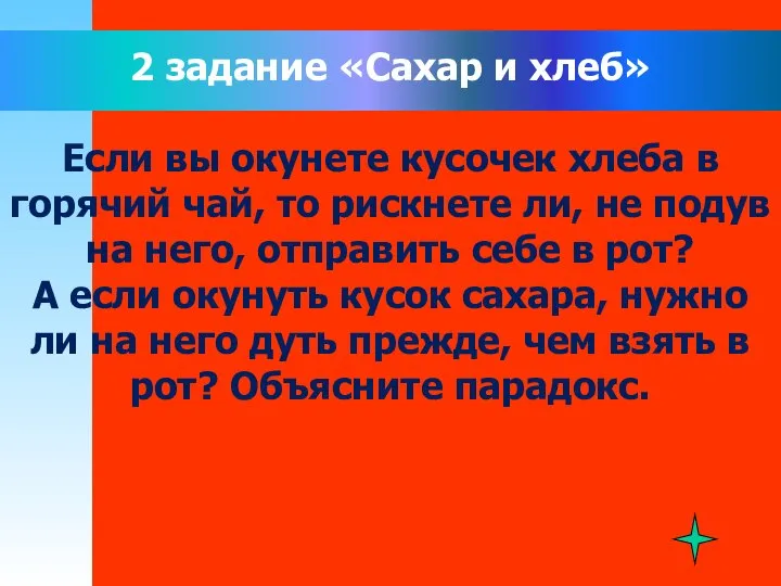 2 задание «Сахар и хлеб» Если вы окунете кусочек хлеба в горячий