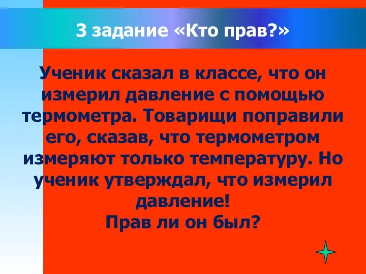 3 задание «Кто прав?» Ученик сказал в классе, что он измерил давление