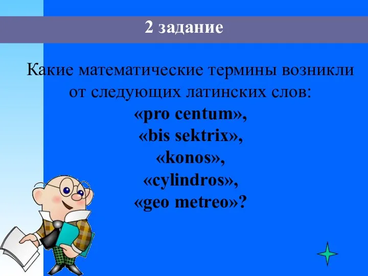 2 задание Какие математические термины возникли от следующих латинских слов: «pro centum»,