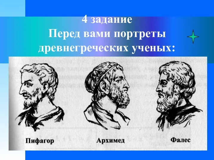 4 задание Перед вами портреты древнегреческих ученых: