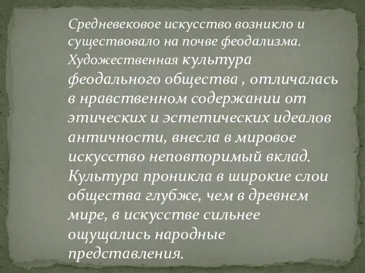 Средневековое искусство возникло и существовало на почве феодализма. Художественная культура феодального общества