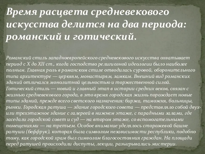 Время расцвета средневекового искусства делится на два периода: романский и готический. Романский